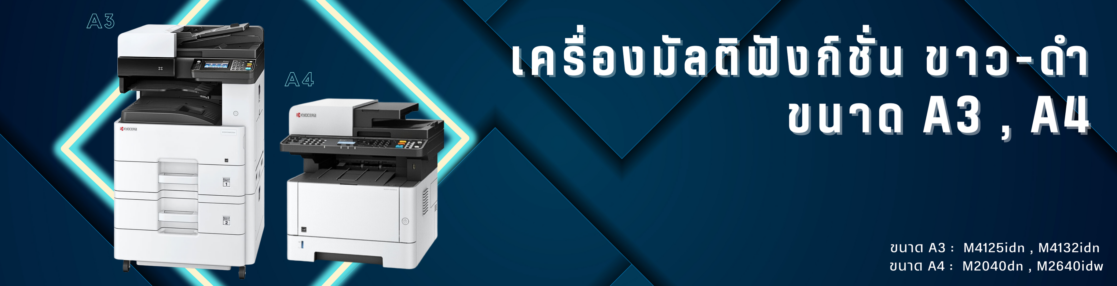 เครื่องมัลติฟังค์ชั่น ขาว-ดำ ขนาด A3,A4