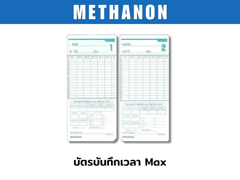 บัตรบันทึกเวลา Max