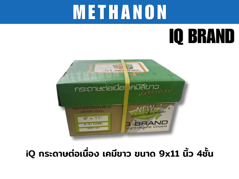 iQ กระดาษต่อเนื่อง เคมีขาว ขนาด 9x11 นิ้ว 4ชั้น
