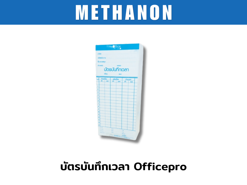 บัตรบันทึกเวลา Officepro